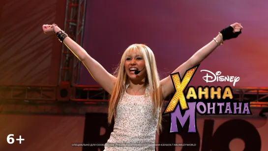 Hannah Montana (Radio Disney 10th Anniversary Concert 2006)