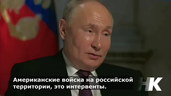 Путин. США это интервенты