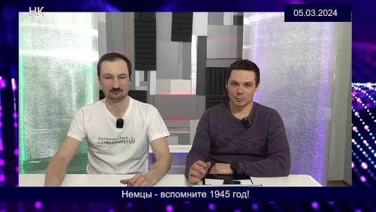 Немцы - вспомните 1945 год!