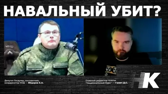 НАВАЛЬНЫЙ УБИТ? Депутат Фёдоров