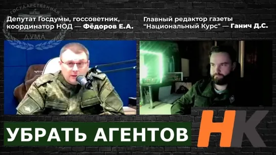 УБРАТЬ АГЕНТОВ США. Депутат Фёдоров