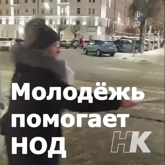 Молодёжь помогает НОД