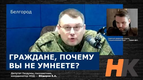 ГРАЖДАНЕ, ПОЧЕМУ ВЫ НЕ УМНЕЕТЕ? Депутат Фёдоров