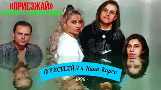 ПРИЕЗЖАЙ (ФРИСТАЙЛ  Нина Кирсо) 1996@gruppa_freestyle