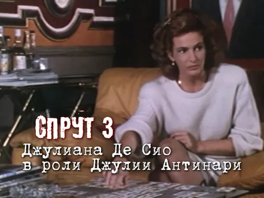 Джулиана Де Сио в роли Джулии Антинари (Спрут 3, 1987)