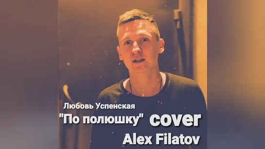 Alex Filatov - По Полюшку (Cover Любовь Успенская)