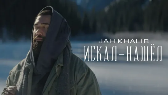 Jah Khalib – Искал-Нашёл