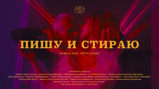 Mirèle feat. Myth Syzer - Пишу и стираю