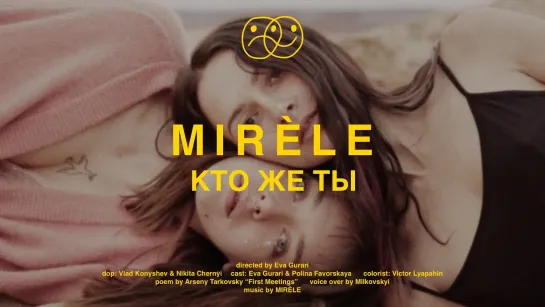 MIRÈLE - Кто же Ты