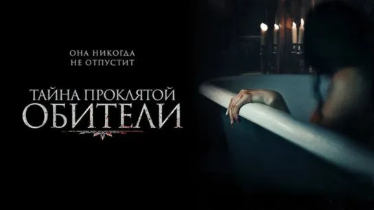 Тайна проклятой обители (The Mistress) 2022