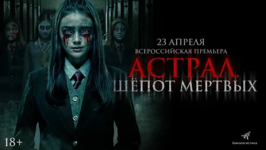 Астрал. Шепот мертвых / Death Whisper 2024