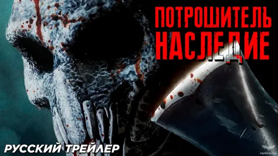 Потрошитель. Наследие (2024)