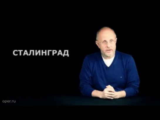 Дмитрий Пучков Goblin о "фильме" Сталинград