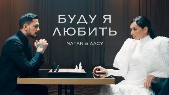 Natan, Алсу - Буду я любить