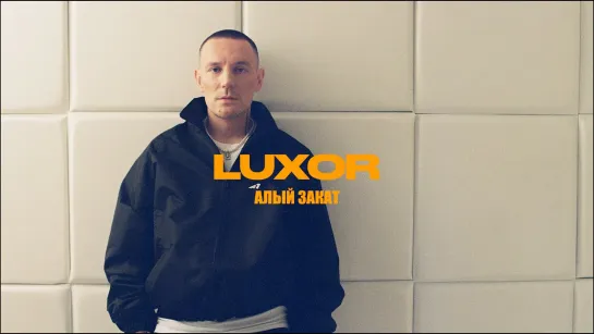 Luxor - Алый закат