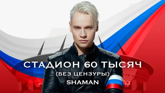 SHAMAN — СТАДИОН 60 ТЫСЯЧ (без цензуры)