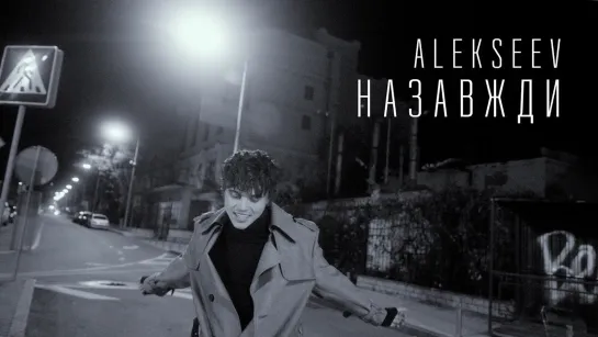 ALEKSEEV - Назавжди (Lyric Video)