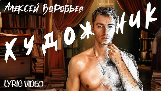 Алексей Воробьёв - Художник (Lyric Video)