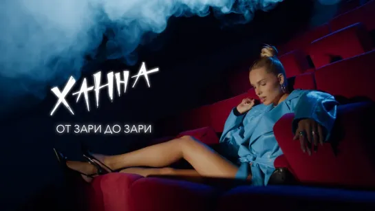 ХАННА - От зари до зари (Lyric Video)