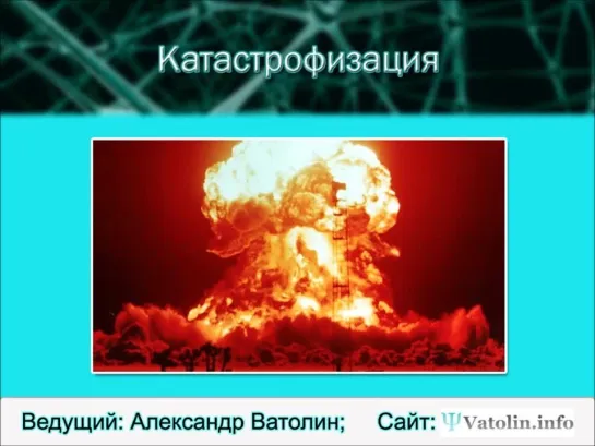 Рациональное мышление или как справиться со страхами, депрессией и агрессией. 6 часть. Александр Ватолин - психолог, тренер