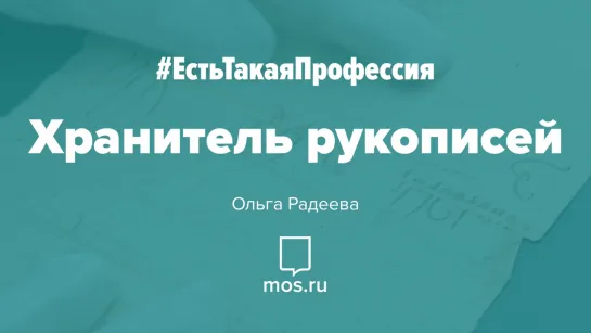 #ЕстьТакаяПрофессия Хранитель рукописей