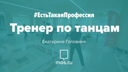 #ЕстьТакаяПрофессия. Тренер по танцам