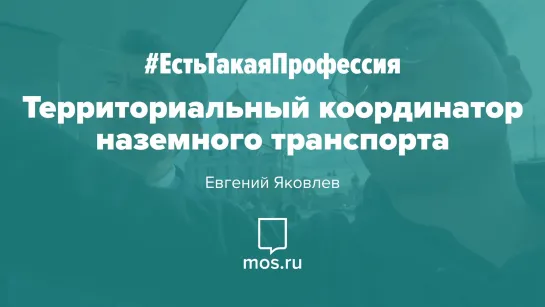 #ЕстьТакаяПрофессия. Территориальный координатор транспортных перевозок