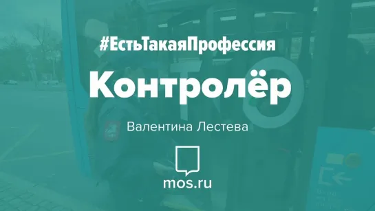 #ЕстьТакаяПрофессия. Контролер