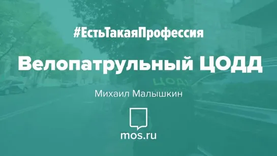 #ЕстьТакаяПрофессия. Велопатрульный ЦОДД