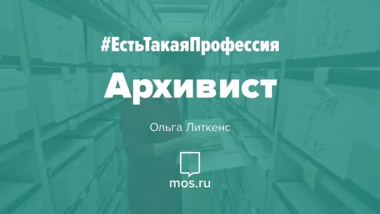 #ЕстьТакаяПрофессия. Архивист