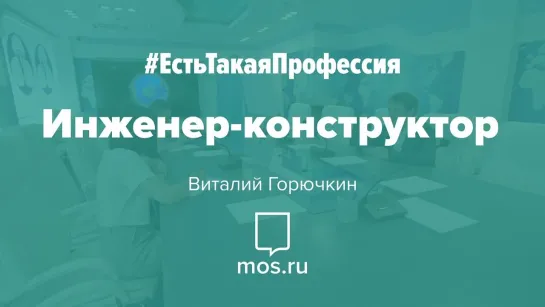 #ЕстьТакаяПрофессия. Инженер-конструктор