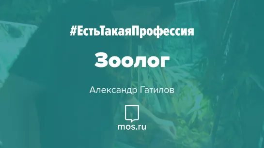 #ЕстьТакаяПрофессия. Зоолог