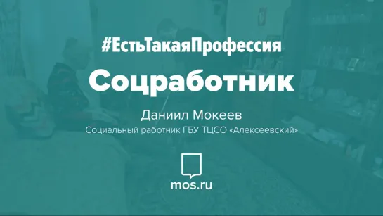 #ЕстьТакаяПрофессия. Соцработник