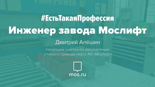 #ЕстьТакаяПрофессия. Инженер Мослифта