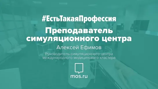 #ЕстьТакаяПрофессия. Преподаватель симуляционного центра