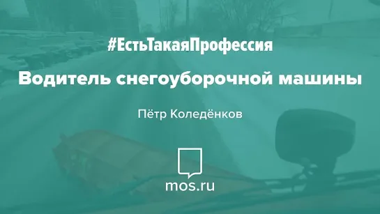 #ЕстьТакаяПрофессия. Водитель снегоуборочной машины