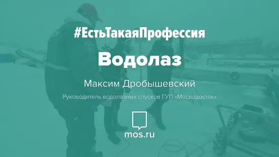 #ЕстьТакаяПрофессия. Водолаз