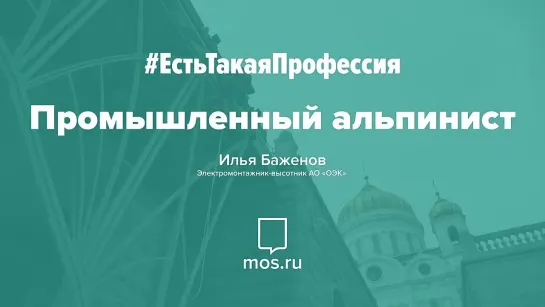 #ЕстьТакаяПрофессия. Промышленный альпинист