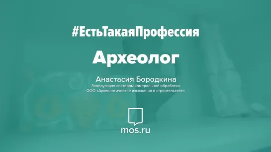 #ЕстьТакаяПрофессия. Археолог