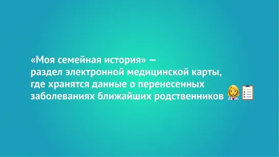 «Моя семейная история» в электронной медкарте