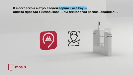 Как оплачивать проезд в метро с помощью системы Face Pay