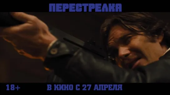 Перестрелка / Free Fire / Фрагмент (Русский язык)