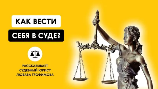 КАК ВЕСТИ СЕБЯ В СУДЕ? Рассказывает судебный юрист Любава Трофимова