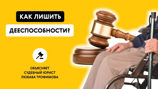 КАК ЛИШИТЬ ДЕЕСПОСОБНОСТИ? Объясняет судебный юрист Любава Трофимова