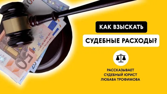 КАК ВЗЫСКАТЬ СУДЕБНЫЕ РАСХОДЫ? Получаем кэшбэк от суда. Рассказывает судебный юрист Любава Трофимова