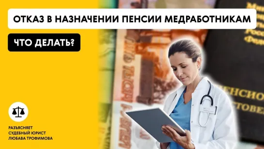 ОТКАЗ В НАЗНАЧЕНИИ ПЕНСИИ МЕДРАБОТНИКАМ: что делать? План повышения пенсии от судебного юриста