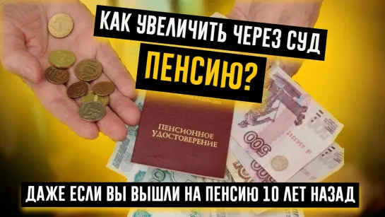 КАК УВЕЛИЧИТЬ ПЕНСИЮ ЧЕРЕЗ СУД? Рассказывает судебный юрист Любава Трофимова