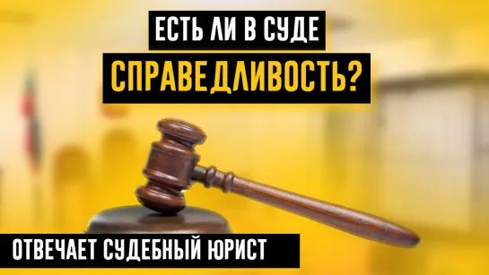 ЕСТЬ ЛИ В СУДЕ СПРАВЕДЛИВОСТЬ? Отвечает судебный юрист Любава Трофимова