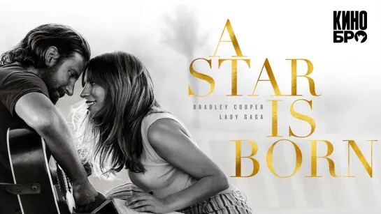 Звезда родилась | A Star Is Born (2018)