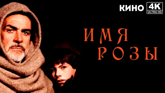 Имя розы (1986) 4K UHD